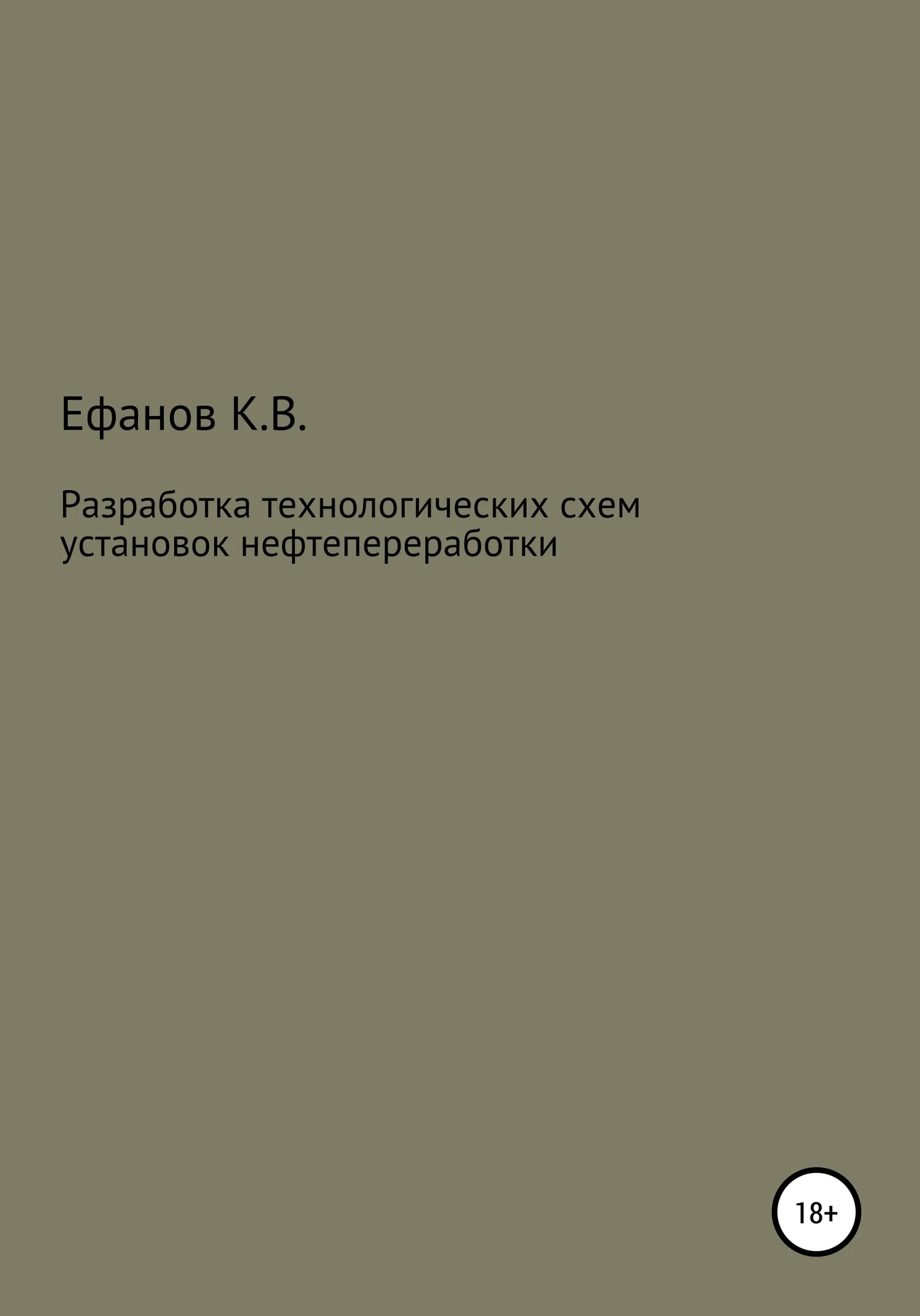 Обложка Разработка технологических схем установок нефтепереработки