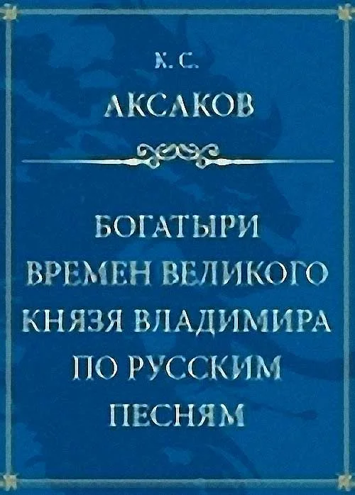 Обложка Богатыри времен великого князя Владимира по русским песням