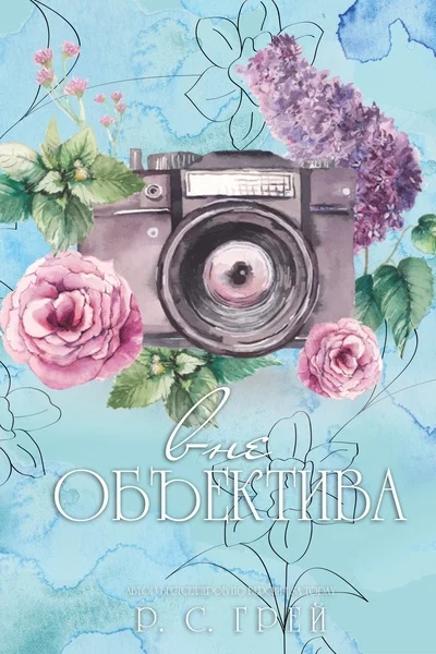 Обложка Вне Объектива