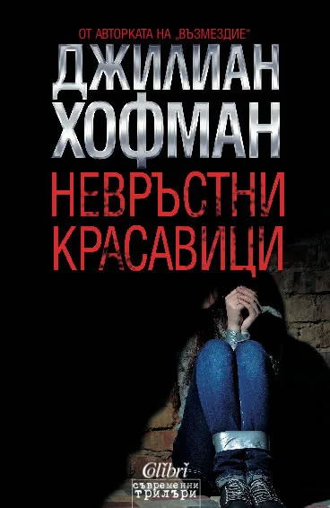 Обложка Невръстни красавици