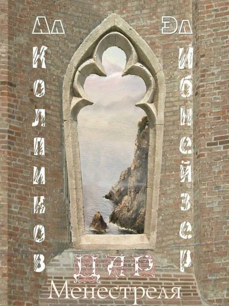 Обложка Дар Менестреля