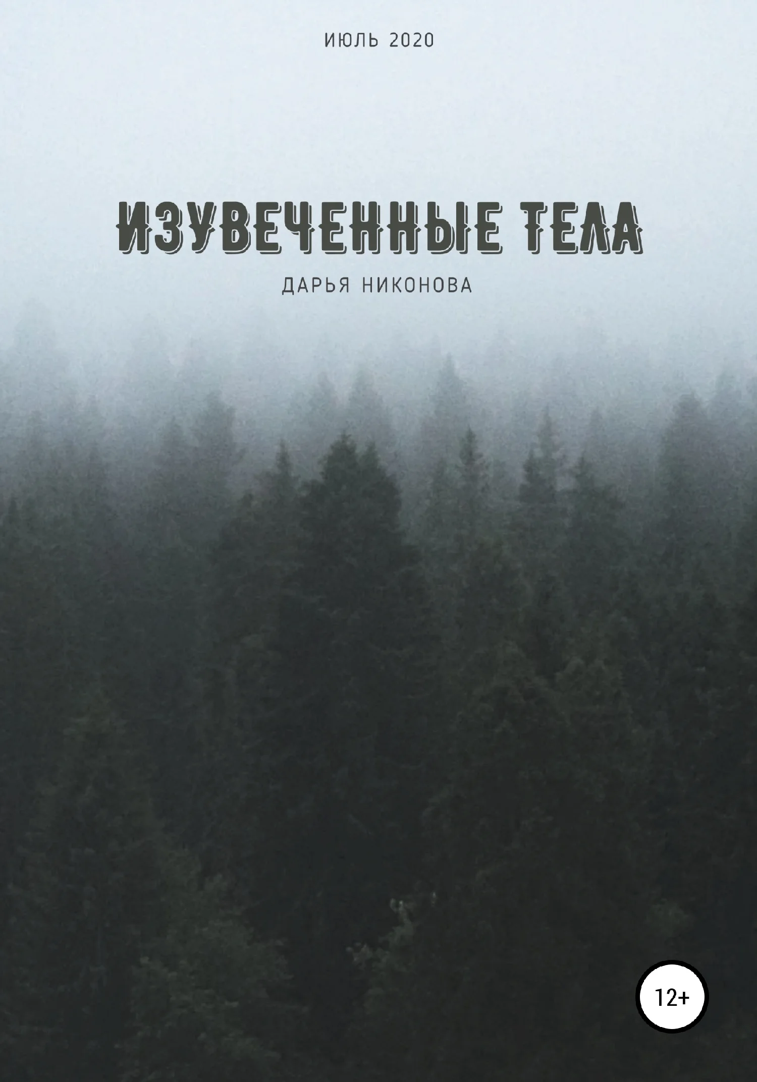 Обложка Изувеченные тела