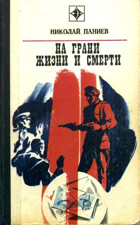 Обложка На грани жизни и смерти