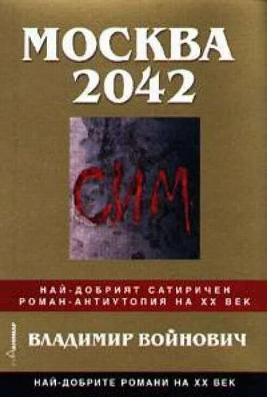 Обложка Москва 2042