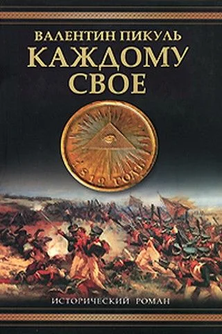 Обложка Каждому своё