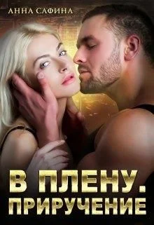 Обложка В плену. Приручение