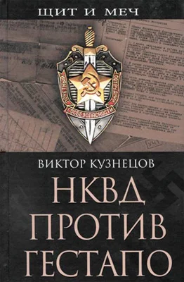 Обложка НКВД против гестапо