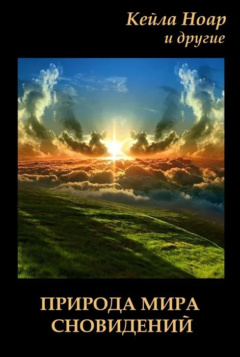 Обложка Природа мира сновидений