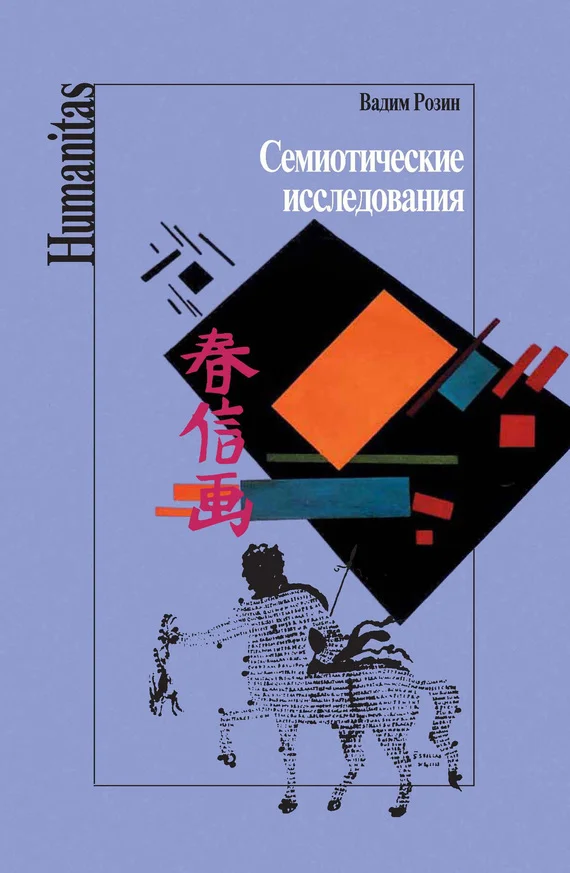 Обложка Семиотические исследования