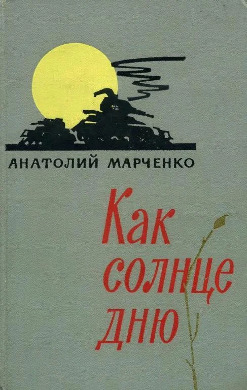 Обложка Как солнце дню