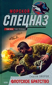 Обложка Флотское братство