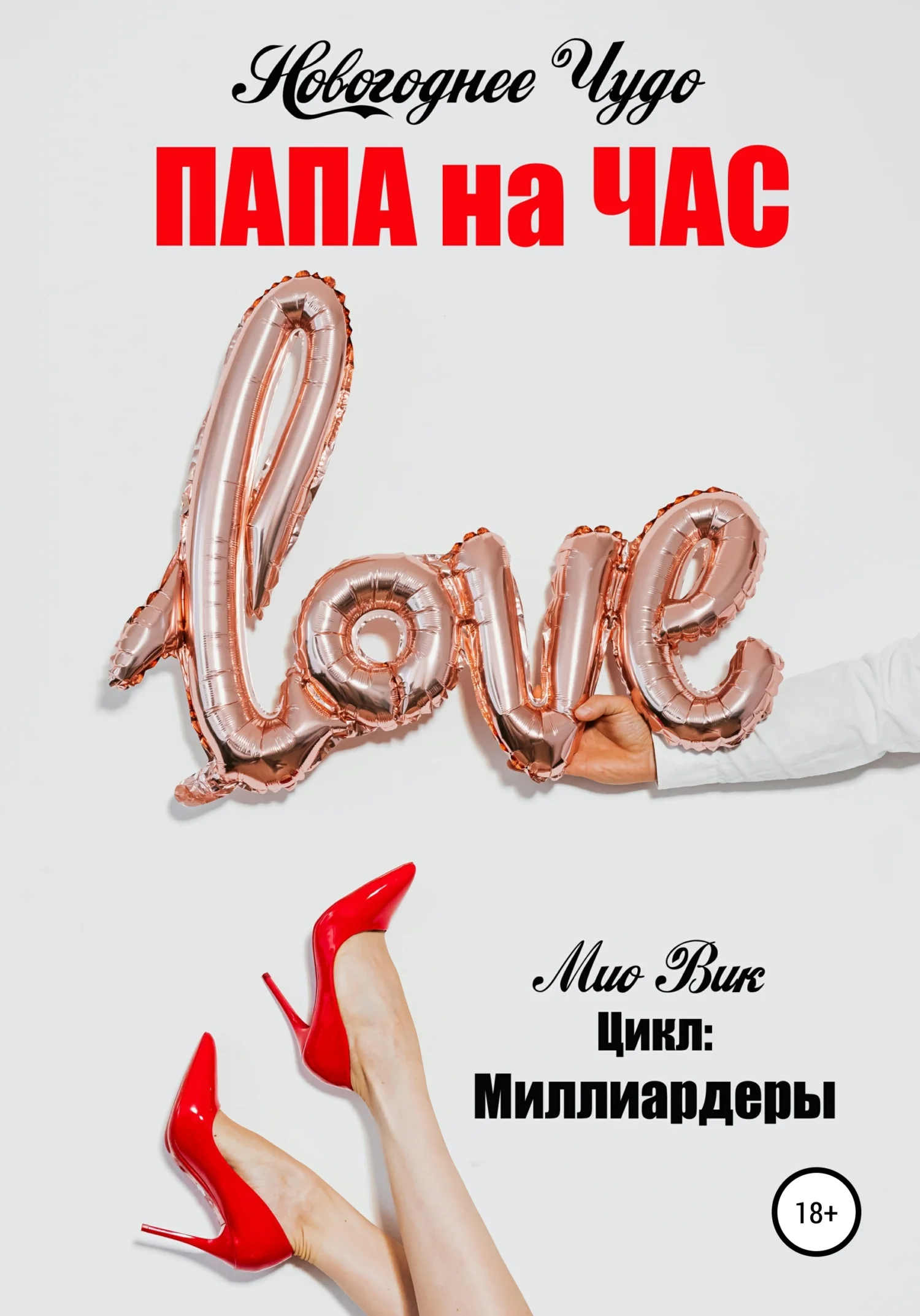 Обложка Новогоднее чудо