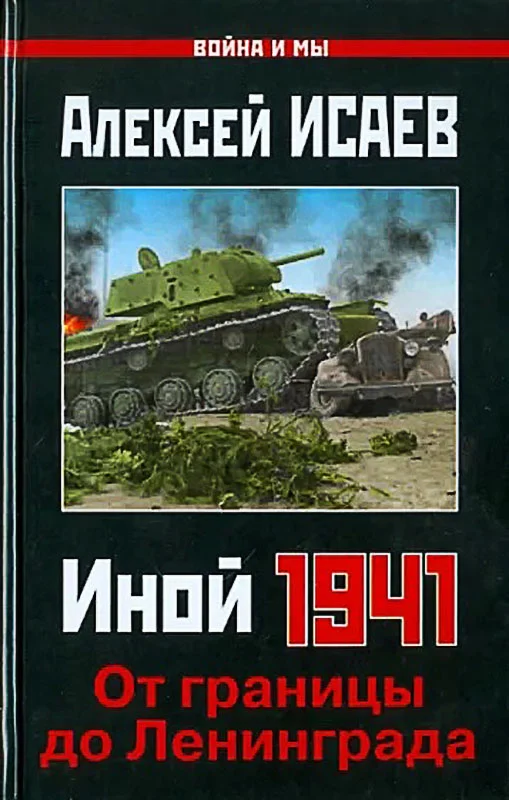 Обложка Иной 1941. От границы до Ленинграда