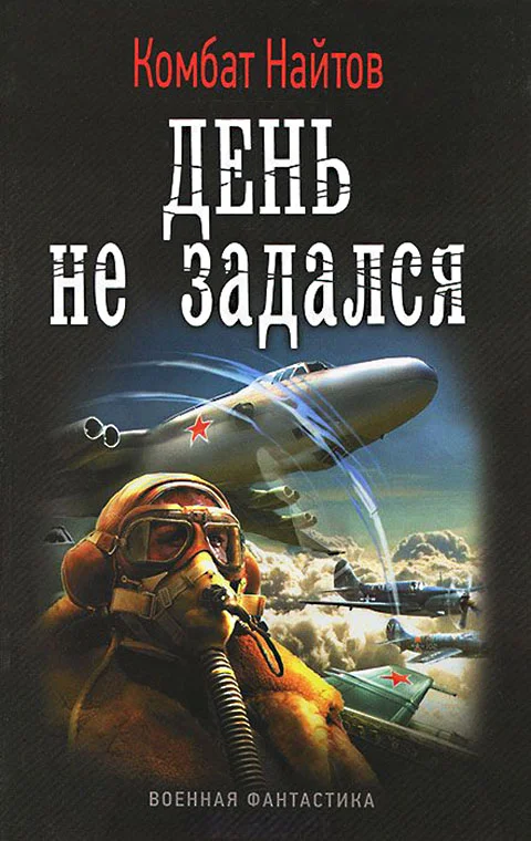 Обложка День не задался