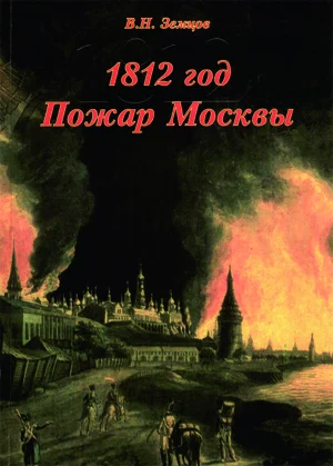 Обложка 1812 год. Пожар Москвы