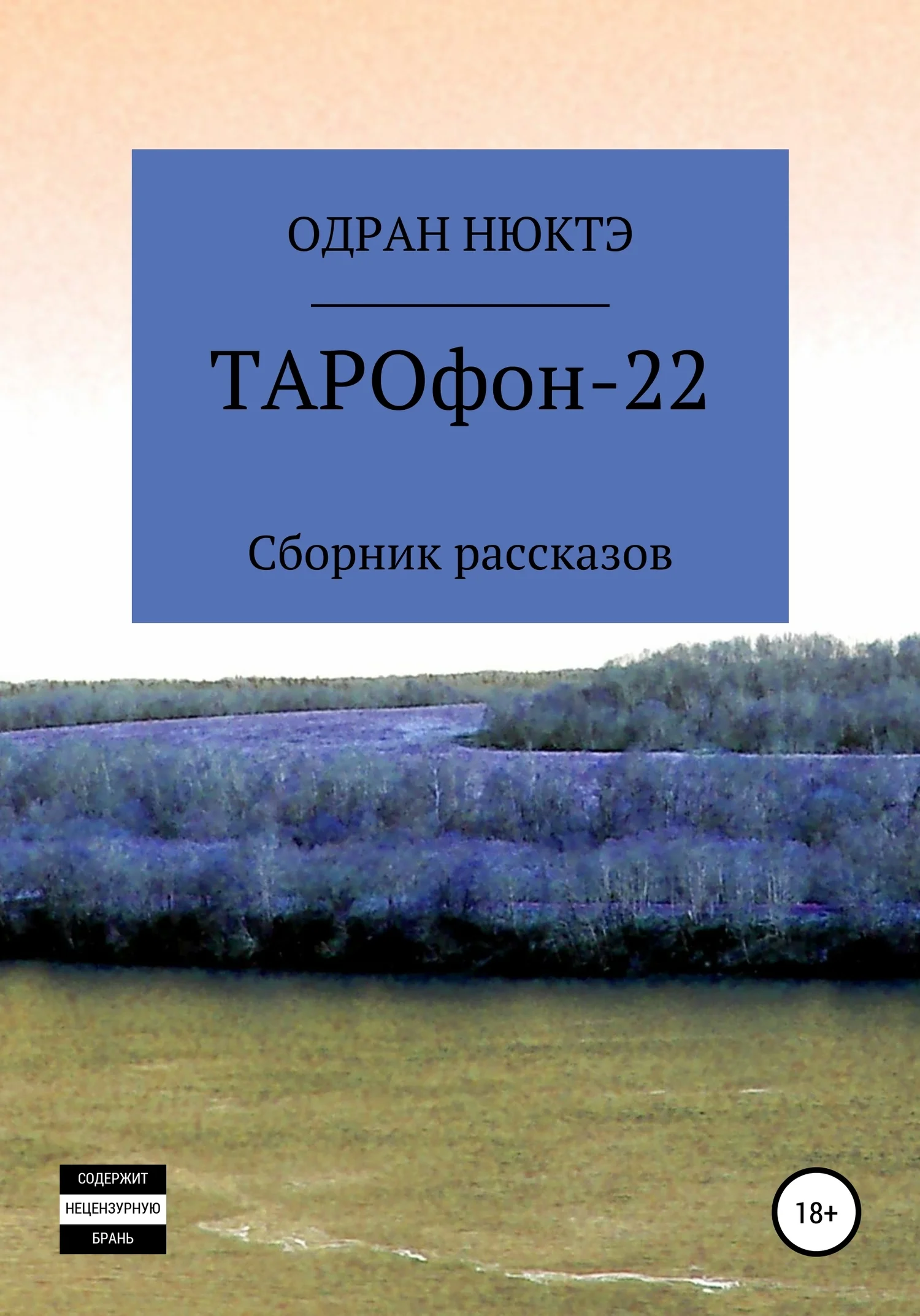 Обложка ТАРОфон-22. Сборник рассказов