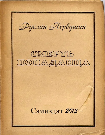 Обложка Смерть попаданца