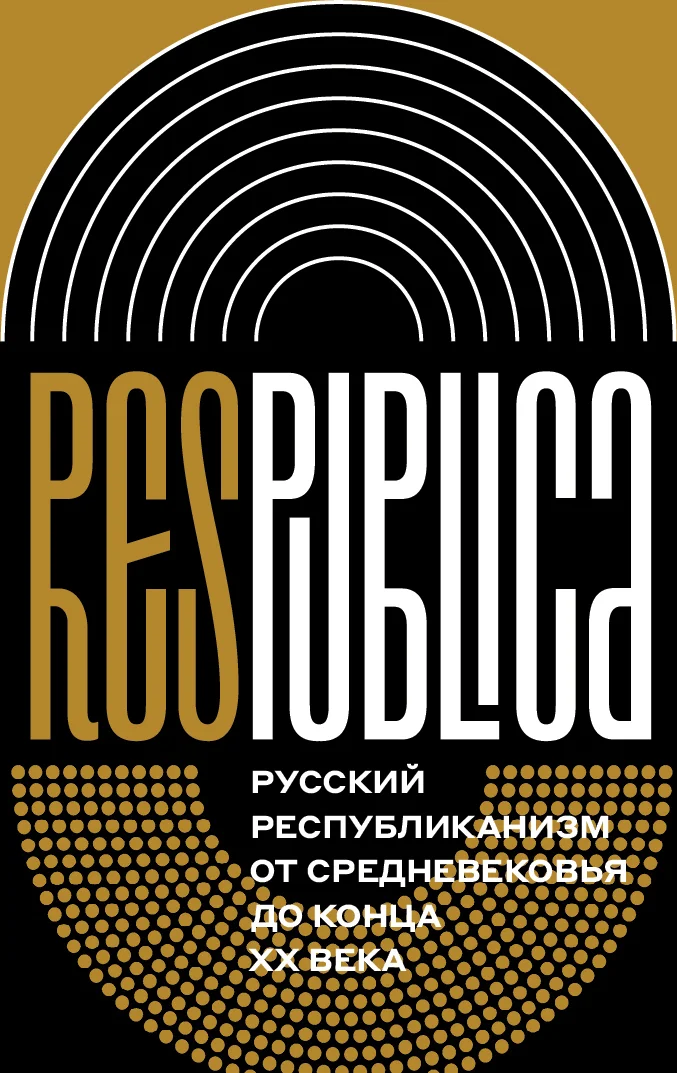 Обложка Res Publica. Русский республиканизм от Средневековья до конца XX века