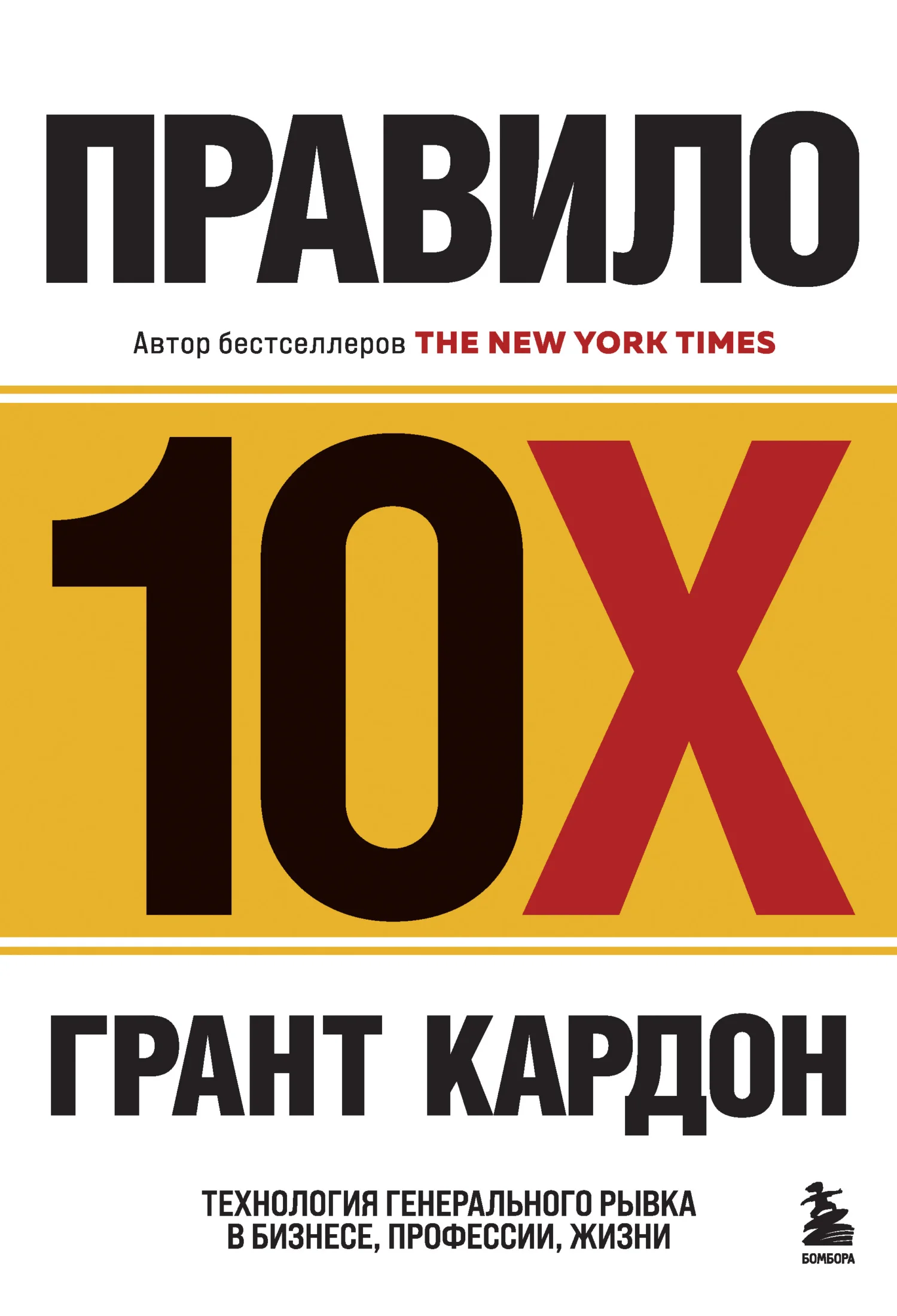 Обложка Правило 10X. Технология генерального рывка в бизнесе, профессии, жизни