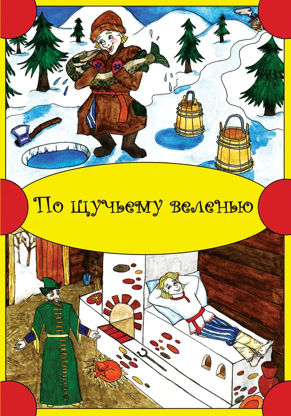 Обложка По щучьему веленью