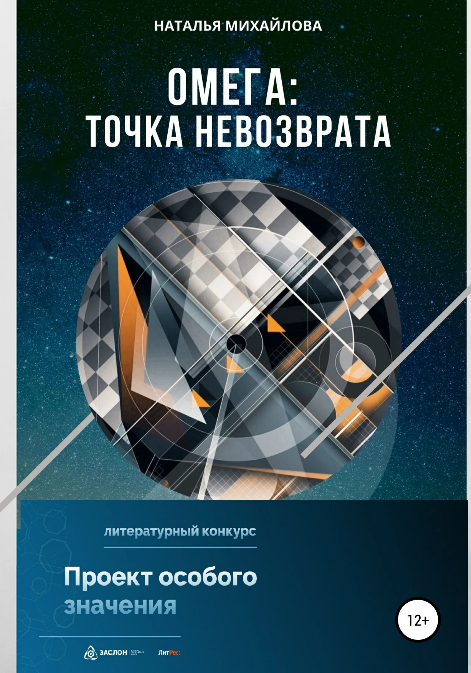 Обложка Омега: точка невозврата