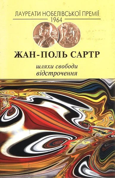 Обложка Шляхи свободи. Відстрочення