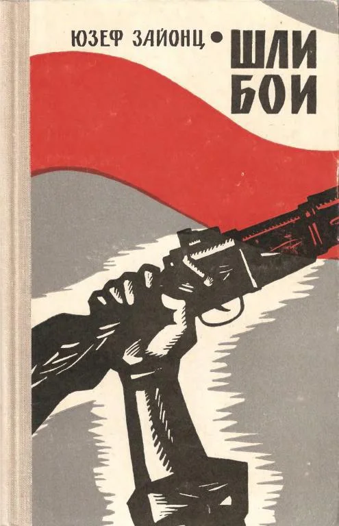 Обложка Шли бои