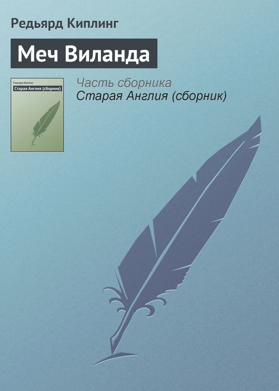 Обложка Меч Виланда