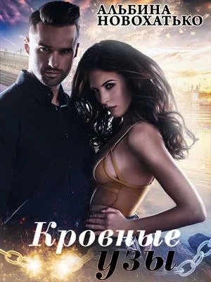 Обложка Кровные узы