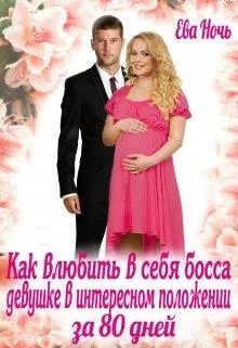 Обложка Как влюбить в себя босса за 80 дней