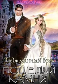 Обложка (не)желанный брак. Поцелуй Камня