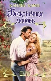 Обложка Бесконечная любовь