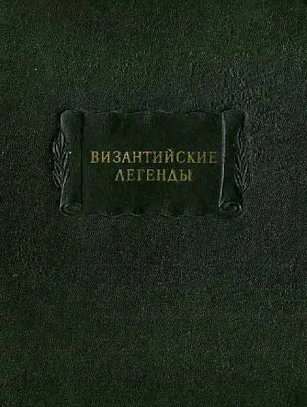 Обложка Византийские легенды