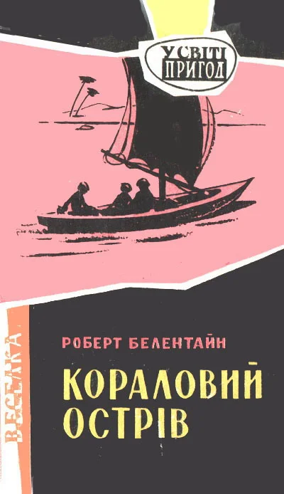 Обложка Кораловий острів