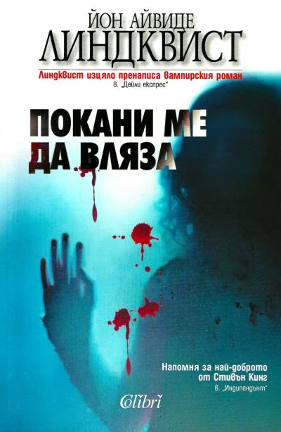 Обложка Покани ме да вляза