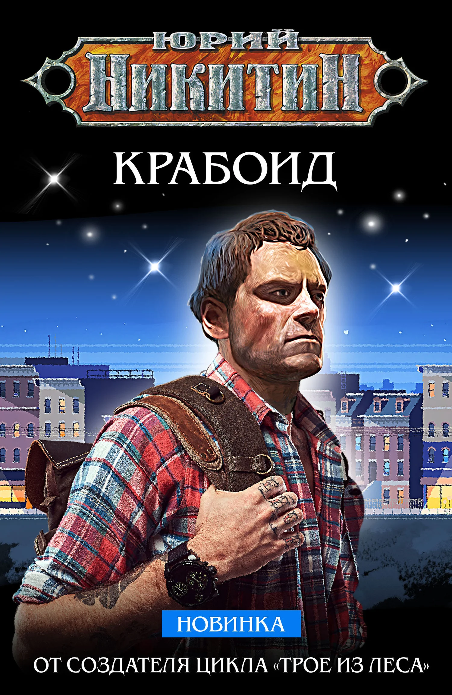 Обложка Крабоид