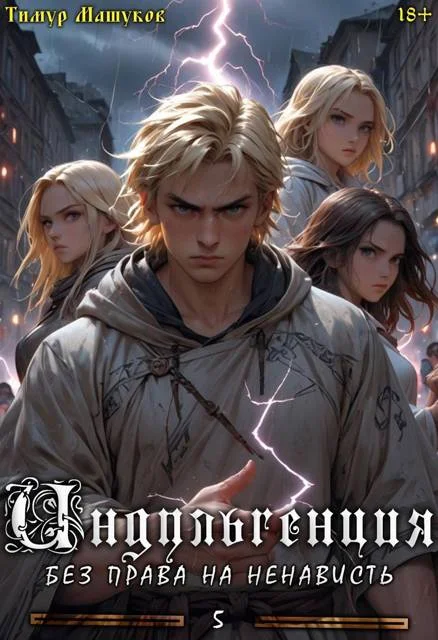 Обложка Индульгенция 5. Без права на ненависть