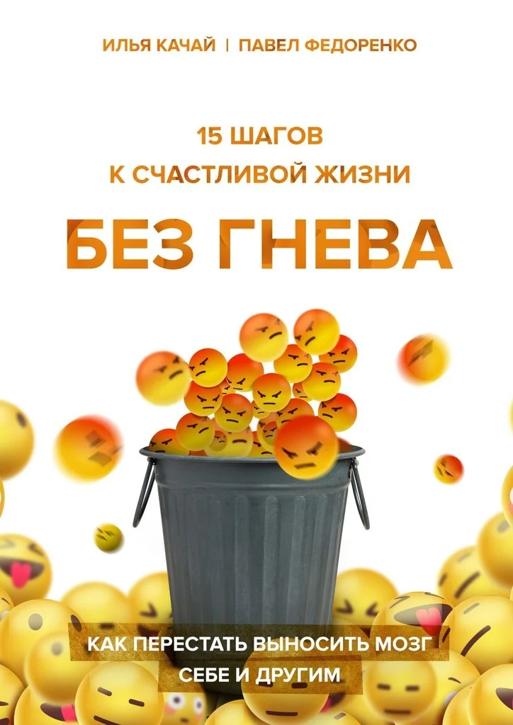 Обложка 15 шагов к счастливой жизни без гнева. Как перестать выносить мозг себе и другим