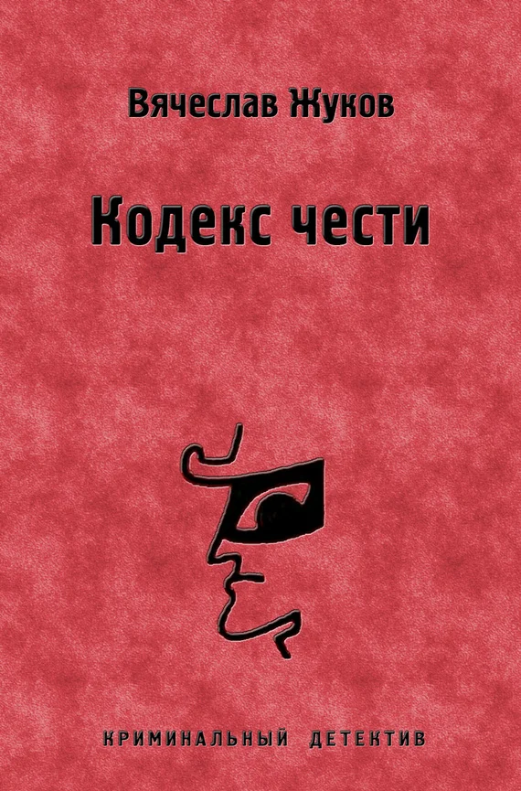 Обложка Кодекс чести