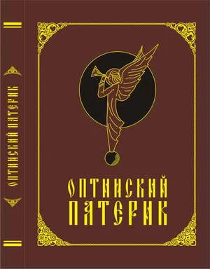 Обложка Оптинский патерик
