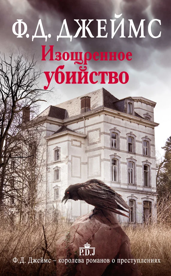 Обложка Изощренное убийство