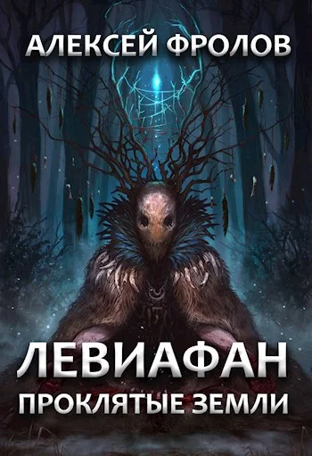 Обложка Левиафан. Проклятые земли