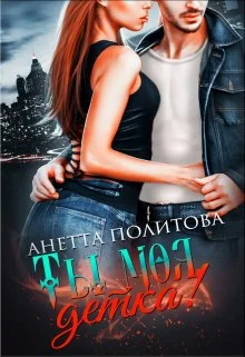 Обложка Ты моя, детка!