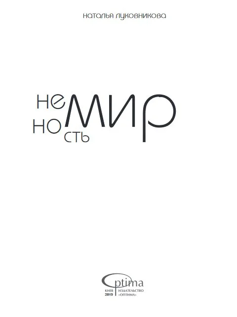 Обложка Немирность