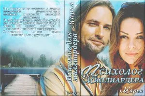 Обложка Психолог для миллиардера