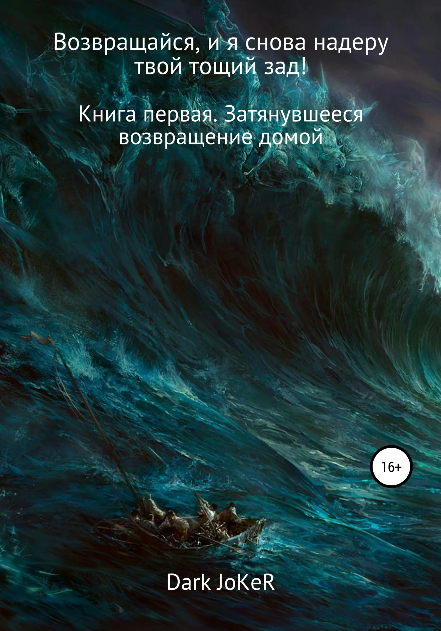 Обложка Возвращайся, и я снова надеру твой тощий зад! Книга первая. Затянувшееся возвращение домой