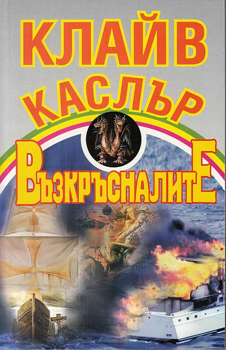 Обложка Възкръсналите