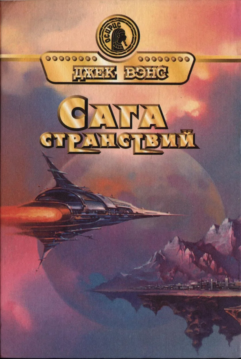 Обложка Сага странствий