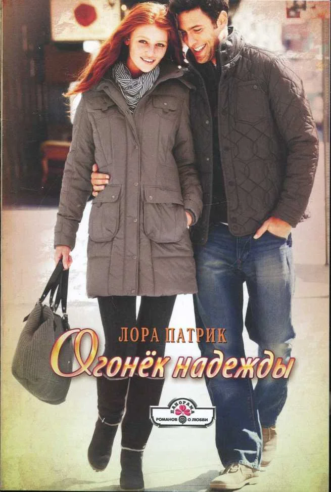 Обложка Огонёк надежды