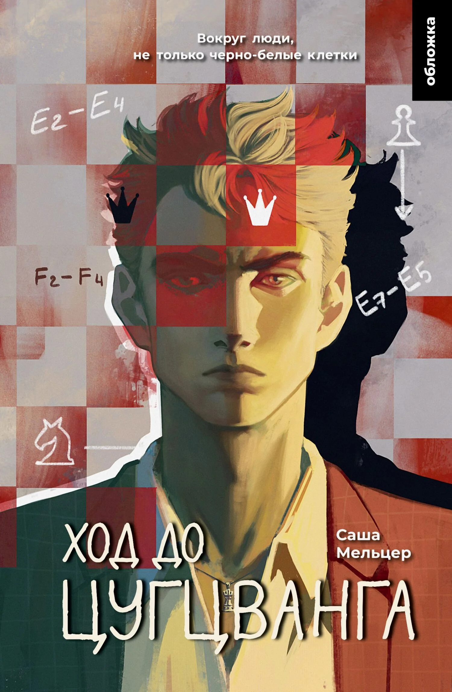 Обложка Ход до цугцванга